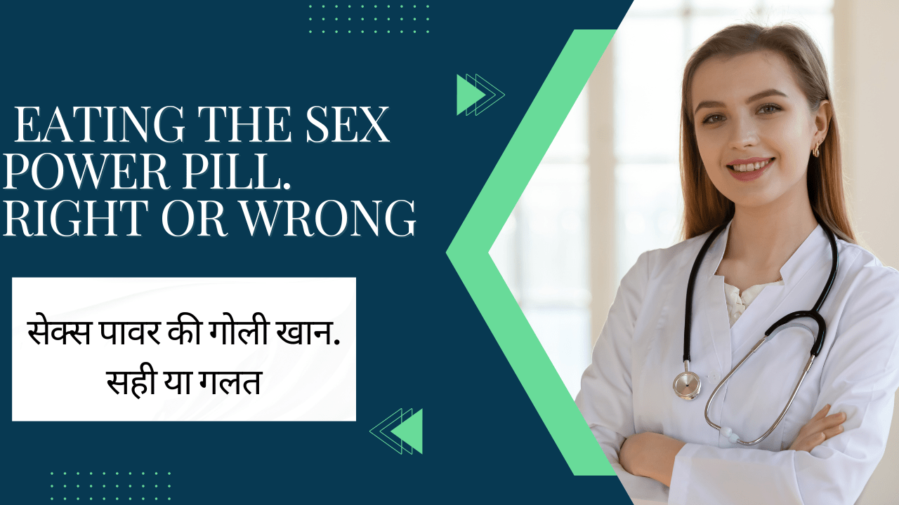 सेक्स पावर की गोली खाना सही या गलत | Eating the Sex Power Pill Right or Wrong