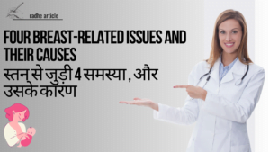 स्तन से जुड़ी 4 समस्या , और उसके कारण | Four breast-related issues and their causes