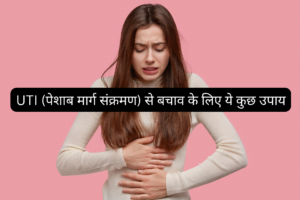 UTI (पेशाब मार्ग संक्रमण) से बचाव के लिए ये कुछ उपाय