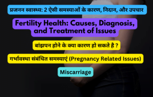 प्रजनन स्वास्थ्य: 2 ऐसी समस्याओं के कारण, निदान, और उपचार 
