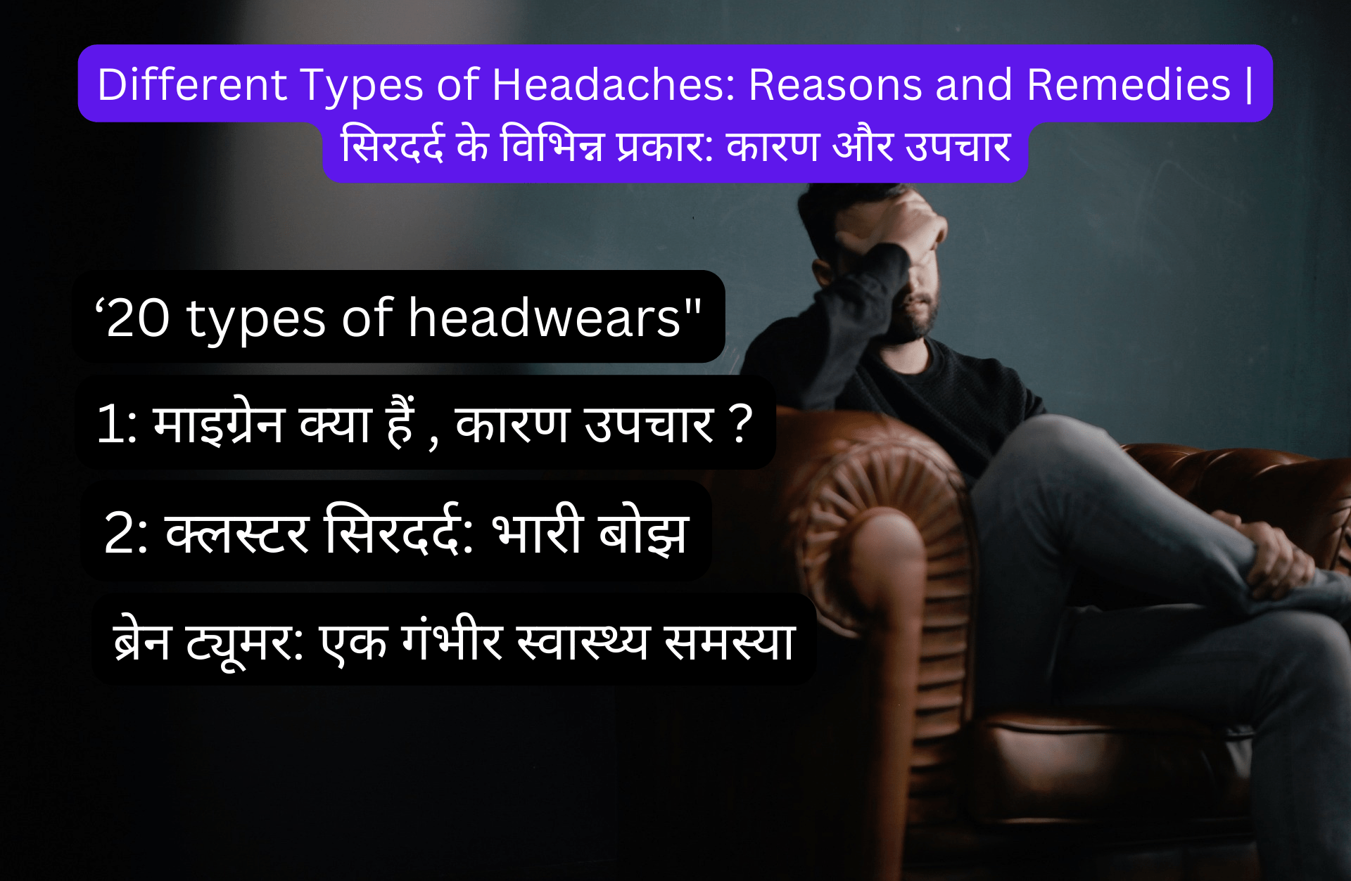 Different Types of Headaches: Reasons and Remedies | सिरदर्द के विभिन्न प्रकार: कारण और उपचार