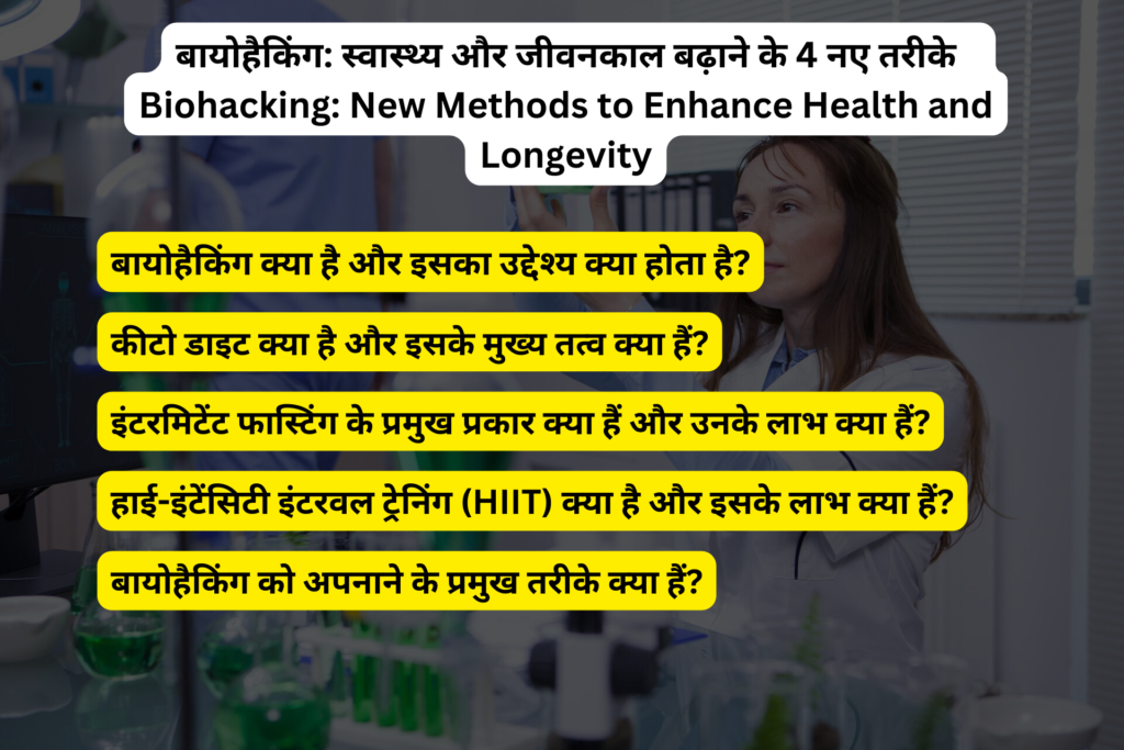 बायोहैकिंग: स्वास्थ्य और जीवनकाल बढ़ाने के 4 नए तरीके |  Biohacking: New Methods to Enhance Health and Longevity