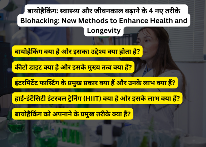 बायोहैकिंग: स्वास्थ्य और जीवनकाल बढ़ाने के 4 नए तरीके |  Biohacking: New Methods to Enhance Health and Longevity