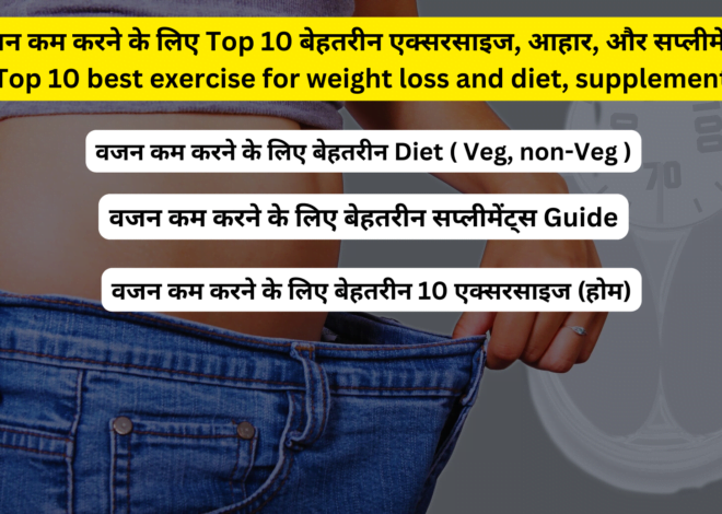 वजन कम करने के लिए Top 10 बेहतरीन एक्सरसाइज, आहार, और सप्लीमेंट्स |Top 10 best exercise for weight loss and diet, supplements