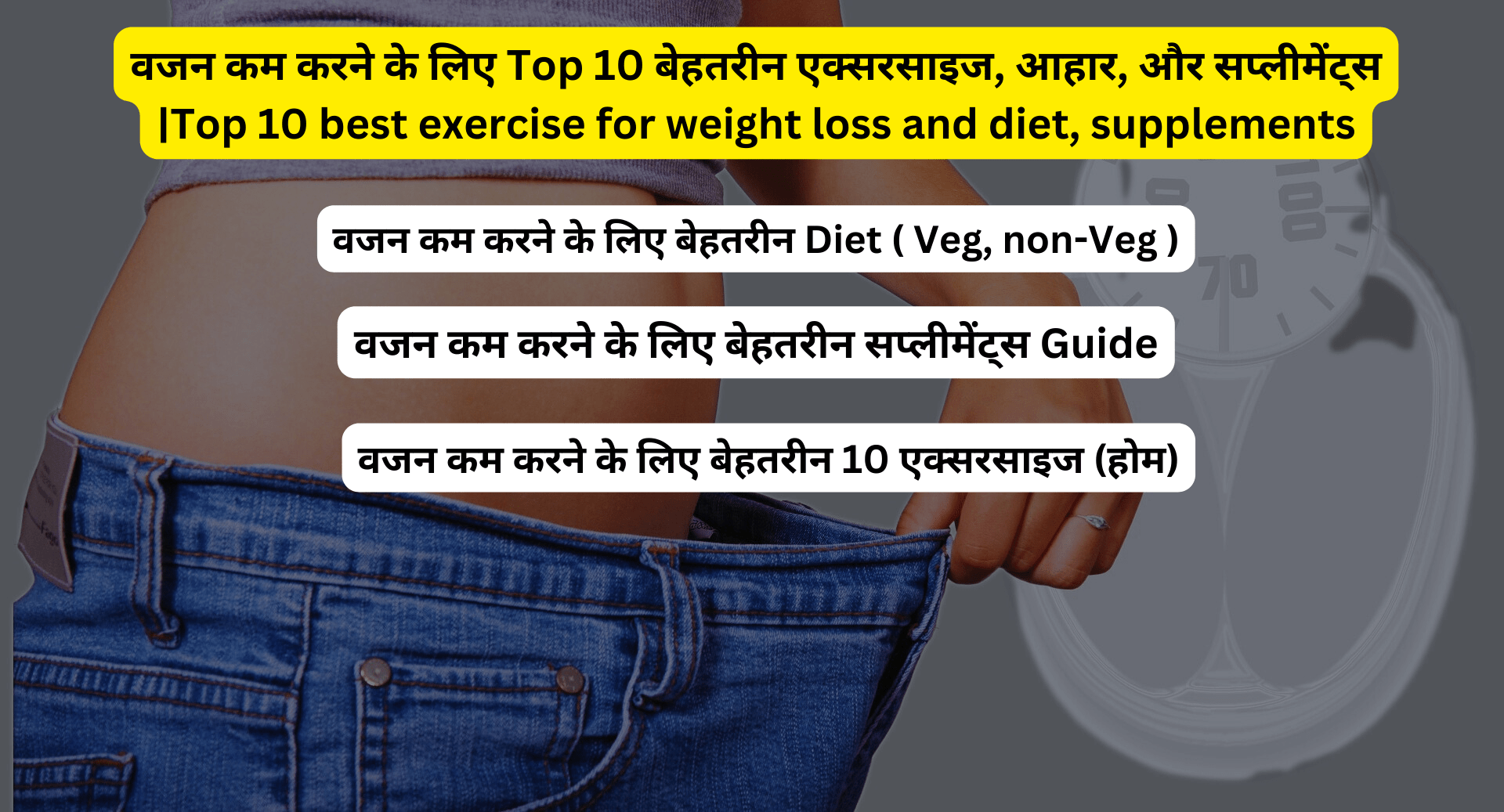 वजन कम करने के लिए Top 10 बेहतरीन एक्सरसाइज, आहार, और सप्लीमेंट्स |Top 10 best exercise for weight loss and diet, supplements