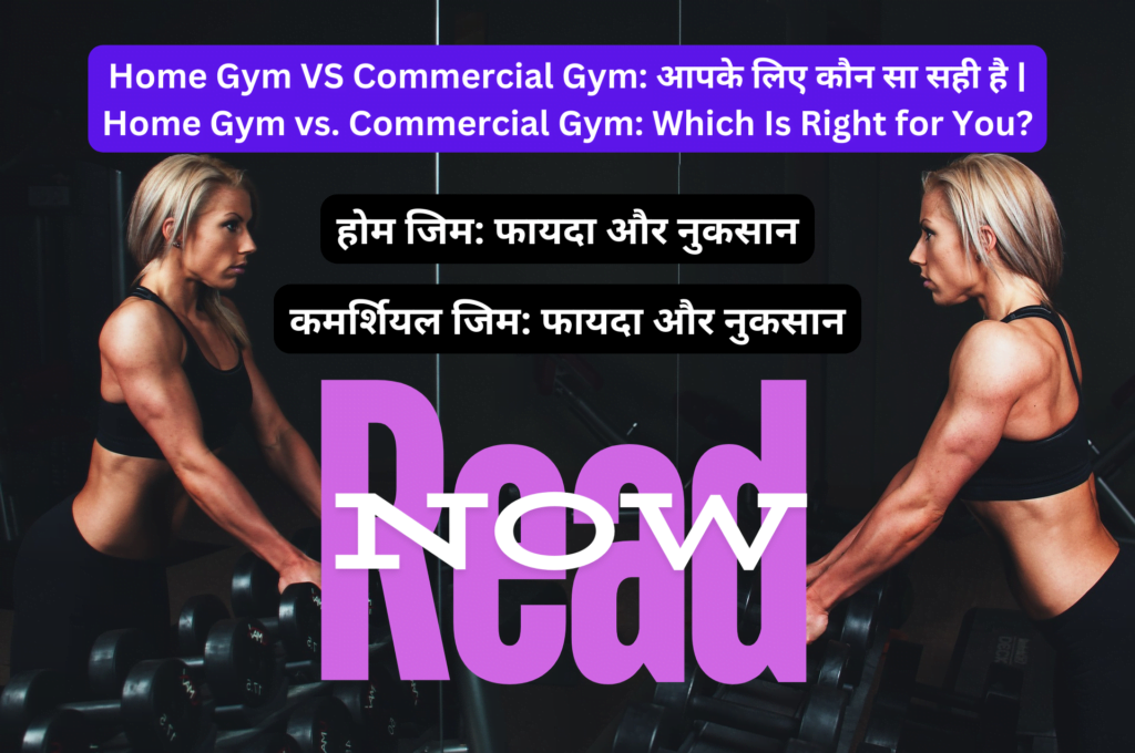 Home Gym VS Commercial Gym: आपके लिए कौन सा सही है | Home Gym vs. Commercial Gym: Which Is Right for You?