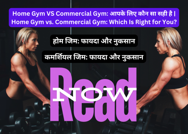 Home Gym VS Commercial Gym: आपके लिए कौन सा सही है | Home Gym vs. Commercial Gym: Which Is Right for You?