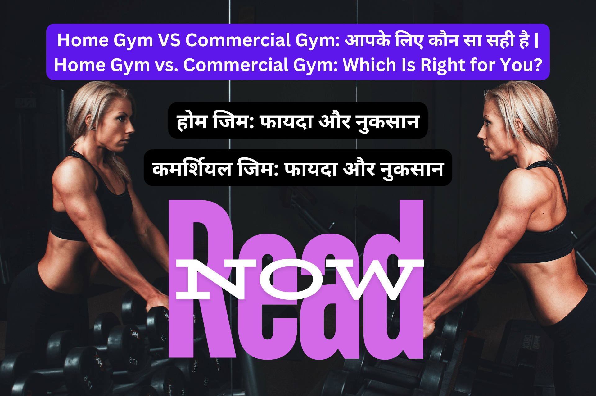 Home Gym VS Commercial Gym: आपके लिए कौन सा सही है | Home Gym vs. Commercial Gym: Which Is Right for You?