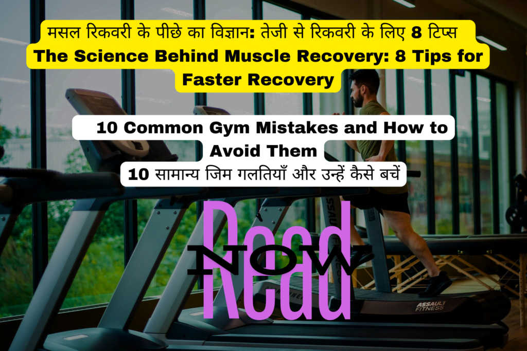 मसल रिकवरी के पीछे का विज्ञान: तेजी से रिकवरी के लिए 8 टिप्स | The Science Behind Muscle Recovery: 8 Tips for Faster Recovery