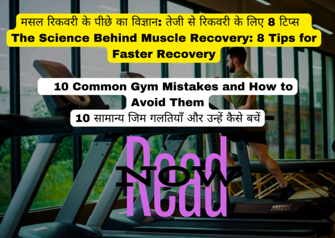 मसल रिकवरी के पीछे का विज्ञान: तेजी से रिकवरी के लिए 8 टिप्स | The Science Behind Muscle Recovery: 8 Tips for Faster Recovery